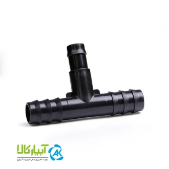 خرید سه راه بست ابتدایی 20 به 20 باران پلیمر - آبیار کالا