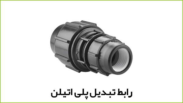 رابط تبدیل پلی اتیلن - آبیار کالا