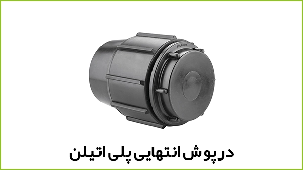 درپوش انتهایی پلی اتیلن - آبیار کالا