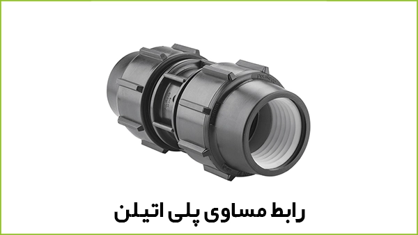 رابط مساوی پلی اتیلن - آبیار کالا