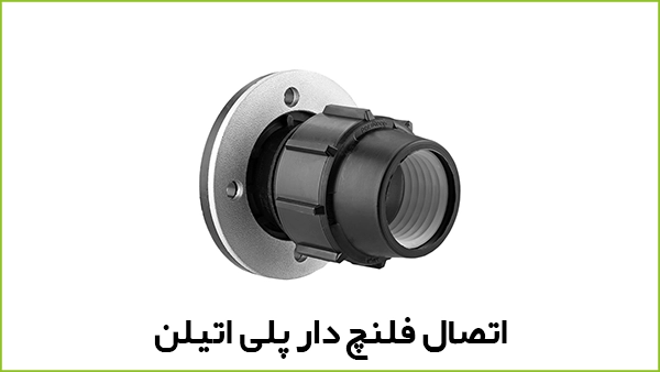اتصال فلنچدار پلی اتیلن - آبیار کالا