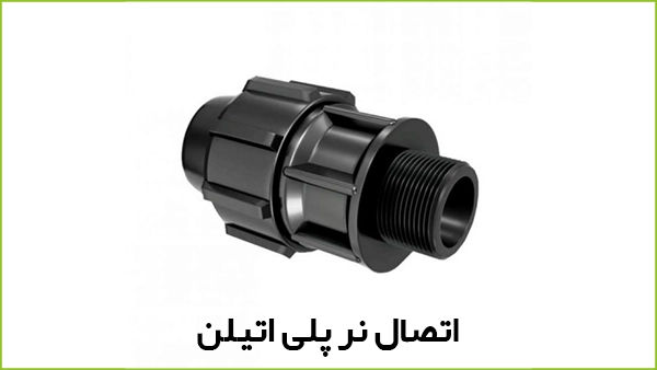 اتصال نر پلی اتیلن پیچی - آبیار کالا