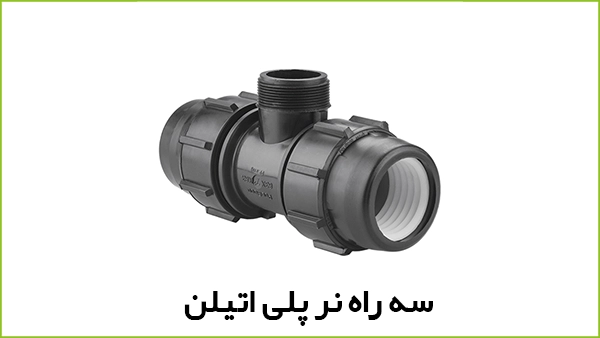 سه راه نر پلی اتیلن پیچی - آبیار کالا