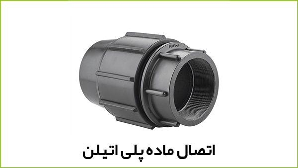 اتصال ماده پلی اتیلن - آبیار کالا