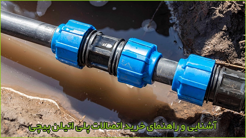 معرفی و راهنمای خرید اتصالات پلی اتیلن پیچی - آبیار کالا