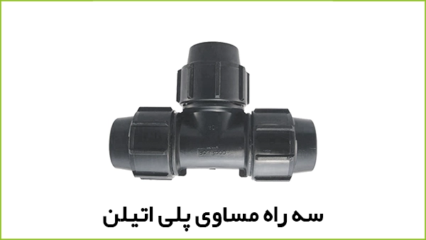 سه راه مساوی پلی اتیلن - آبیار کالا