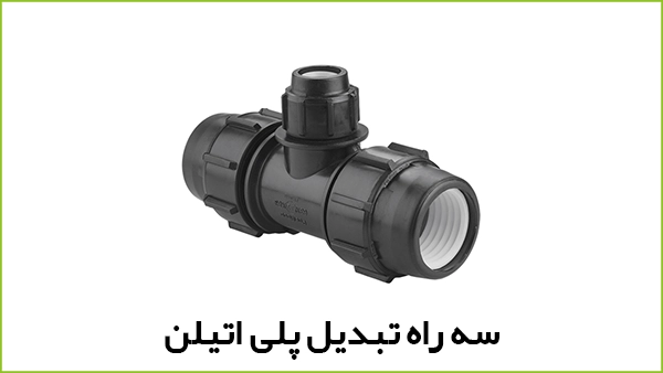 سه راه تبدیل پلی اتیلن - آبیار کالا