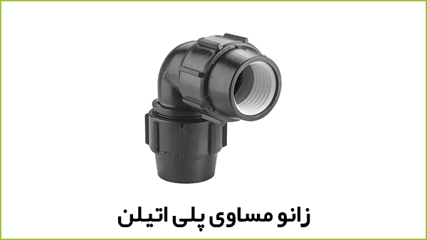 زانو مساوی پلی اتیلن - آبیار کالا