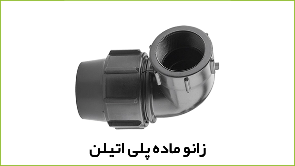 زانو ماده پلی اتیلن - آبیار کالا