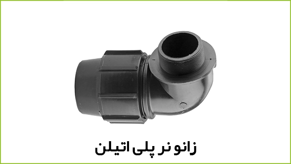 زانو نر پلی اتیلن پیچی - آبیار کالا