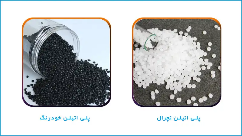 انواع پلی اتیلن خودرنگ و نچرال