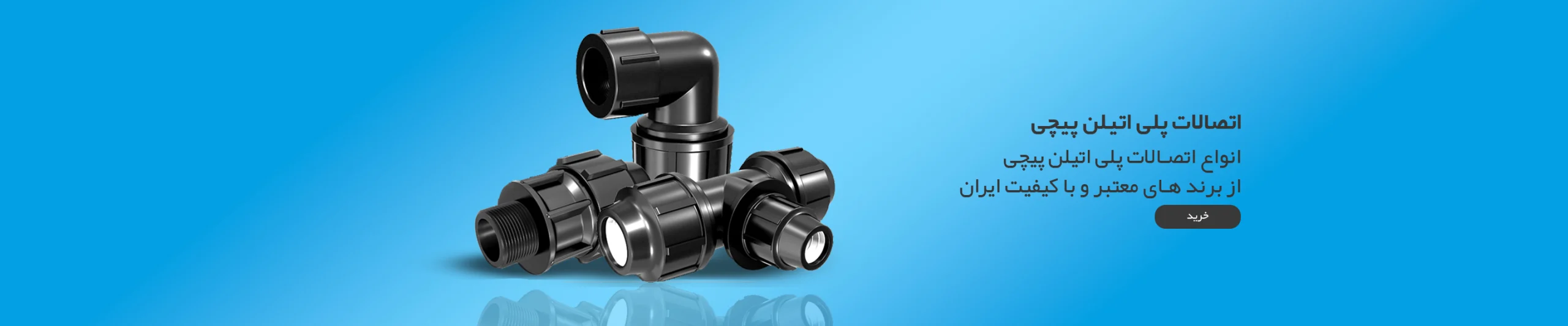 قیمت اتصالات پیچی پلی اتیلن