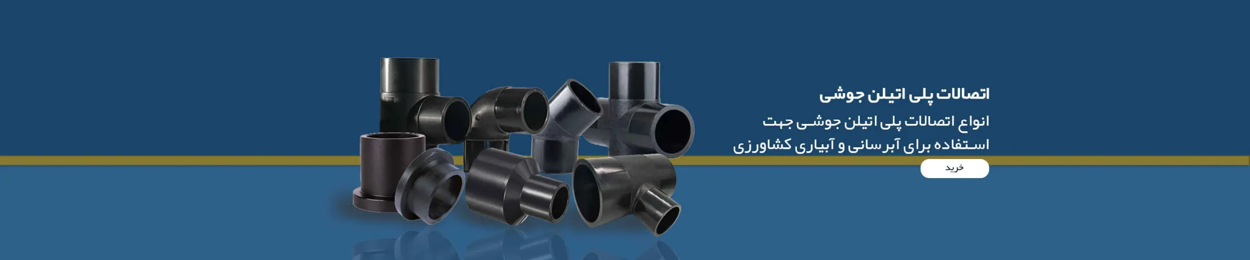 اتصالات جوشی پلی اتیلن