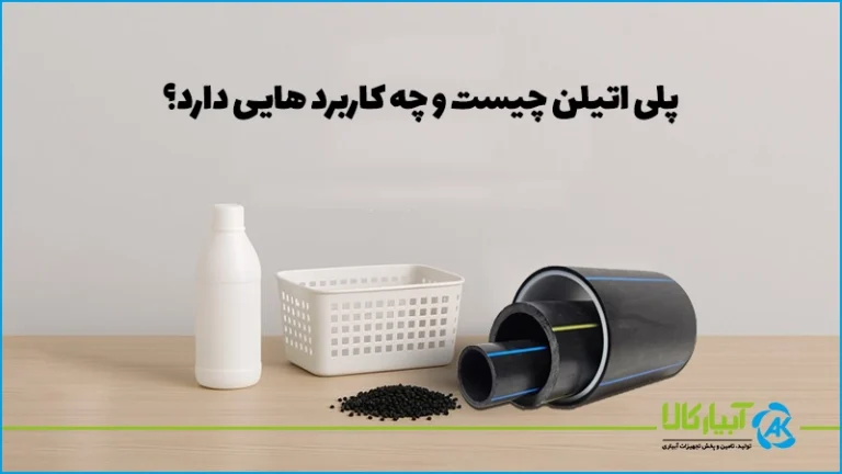 پلی اتیلن چیست و چه کاربردهایی داره؟