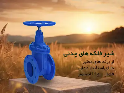انواع شیر فلکه چدنی