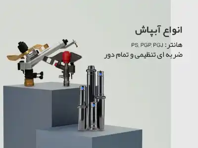 خرید انواع آبپاش
