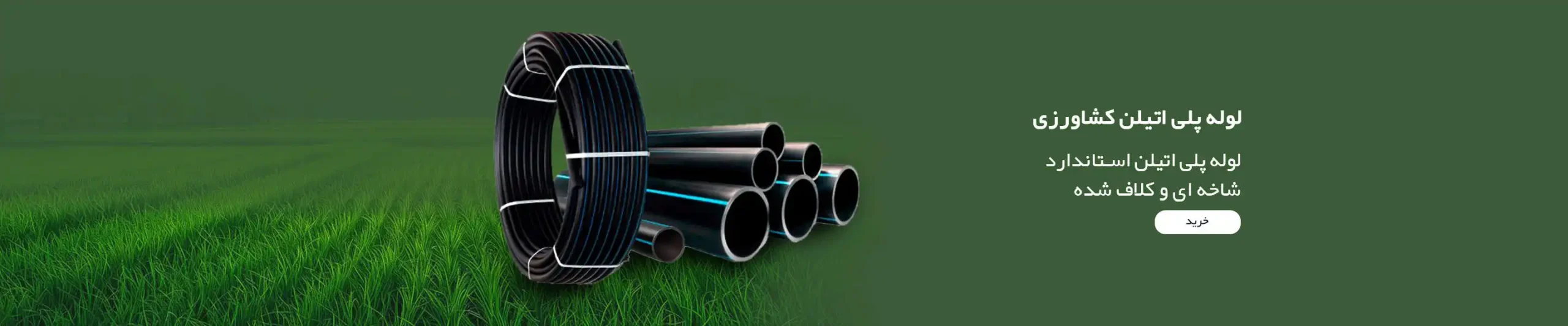 خرید لوله پلی اتیلن