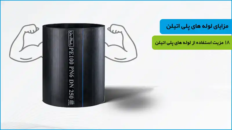 مزایای لوله پلی اتیلن