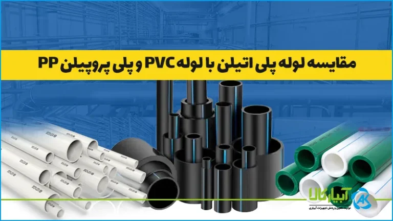 مقایسه لوله پلی اتیلن با لوله PVC و پلی پروپیلن PP