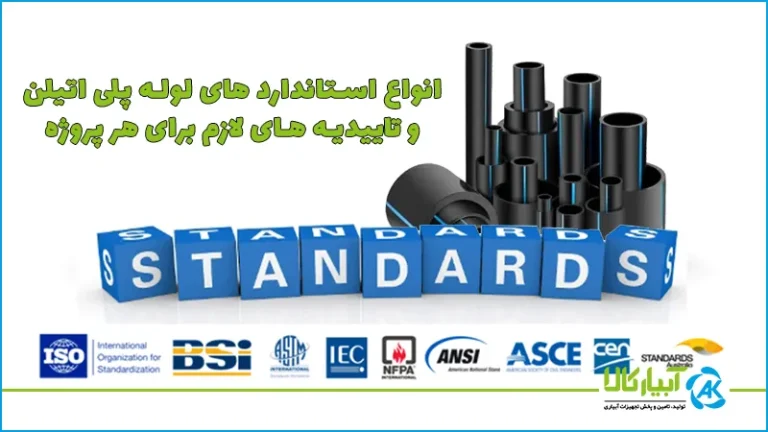 استاندارد های لوله پلی اتیلن + تاییدیه های پیشنهادی