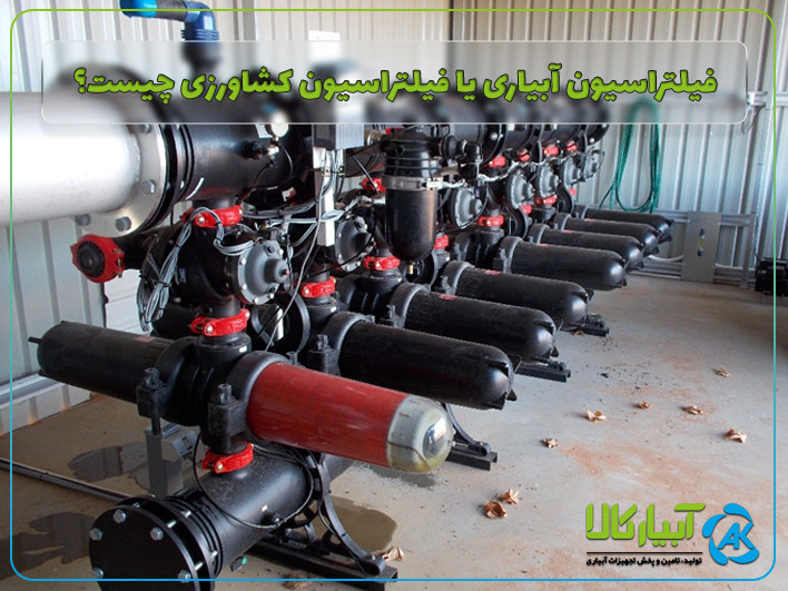 فیلتراسیون آبیاری یا فیلتراسیون کشاورزی چیست؟