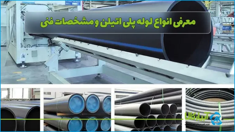 معرفی انواع لوله پلی اتیلن و مشخصات فنی کامل