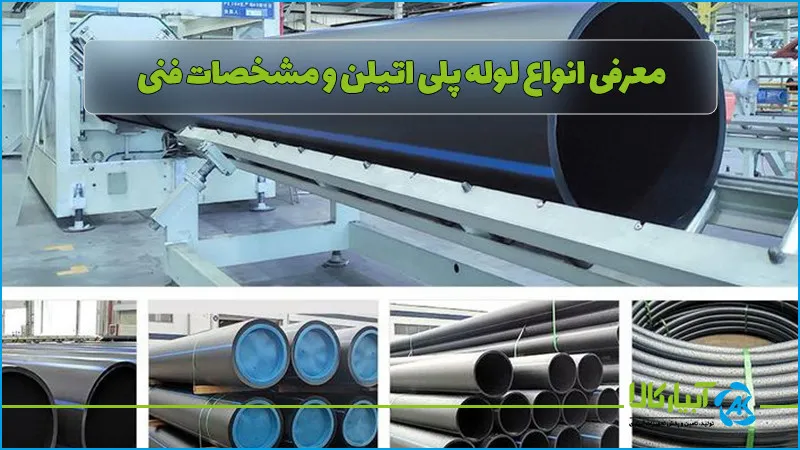 معرفی انواع لوله پلی اتیلن و مشخصات فنی کامل