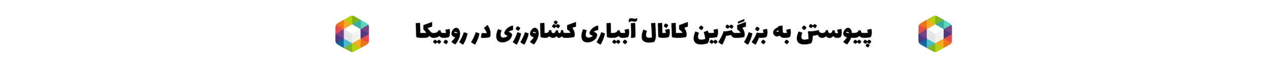 روبیکا آبیار کالا