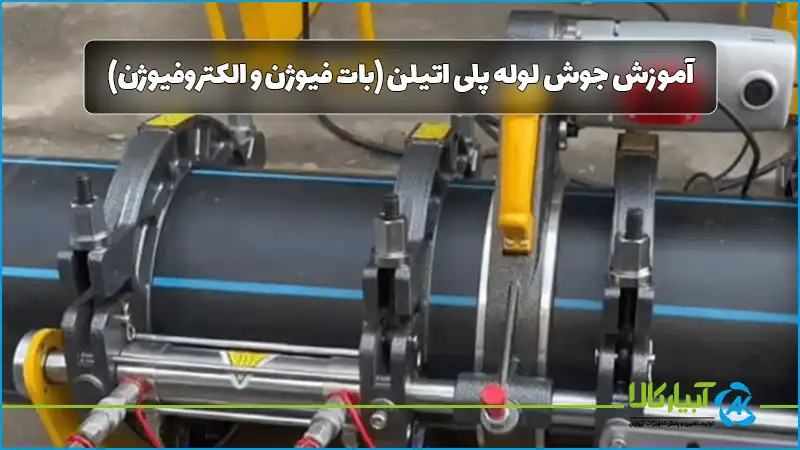 آموزش جوش لوله پلی اتیلن (بات فیوژن و الکتروفیوژن) - آبیار کالا