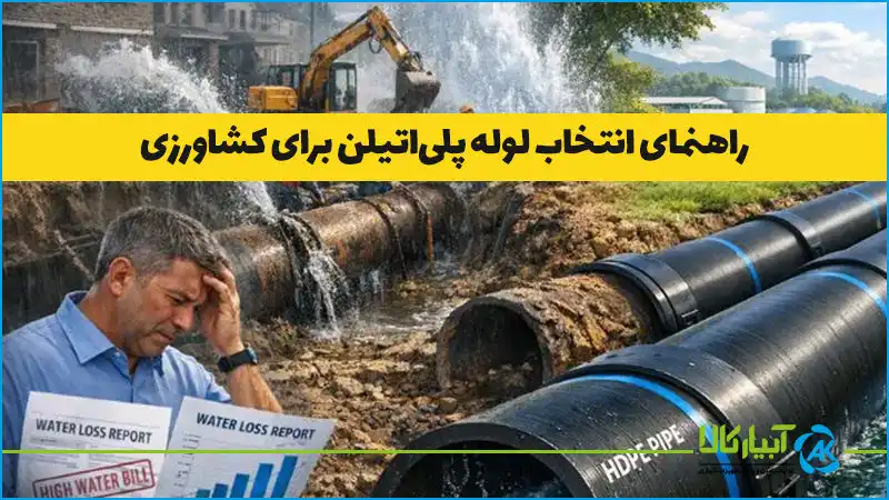 راهنمای انتخاب لوله پلی اتیلن برای کشاورزی - آبیار کالا