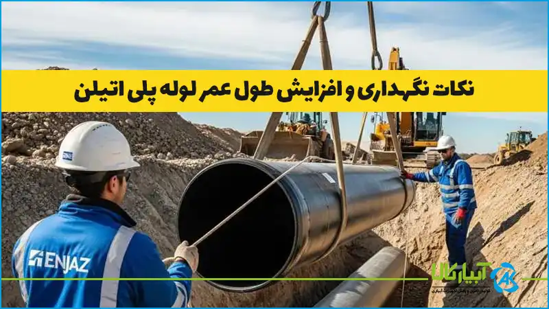 نکات نگهداری و افزایش عمر لوله پلی اتیلن - آبیار کالا