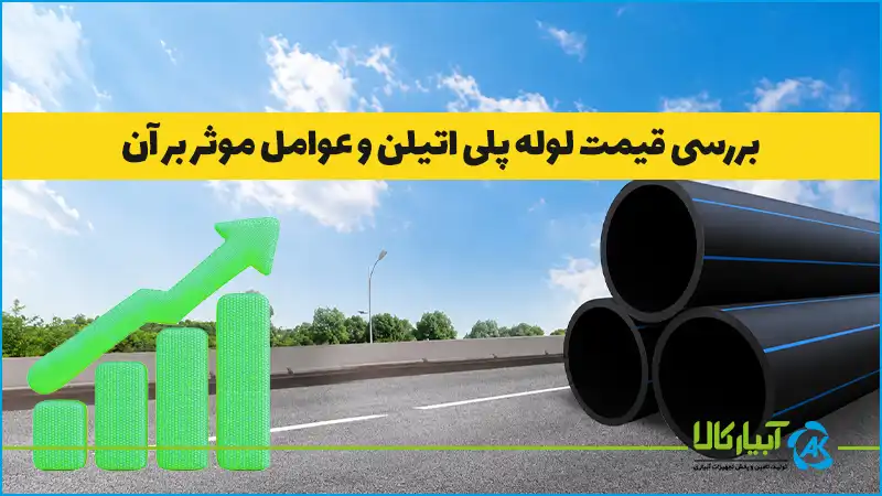 بررسی قیمت لوله پلی اتیلن و عوامل موثر بر آن - آبیار کالا