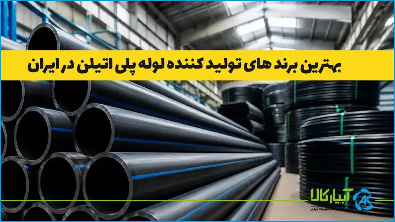 بهترین برندهای تولیدکننده لوله پلی‌اتیلن در ایران - آبیار کالا