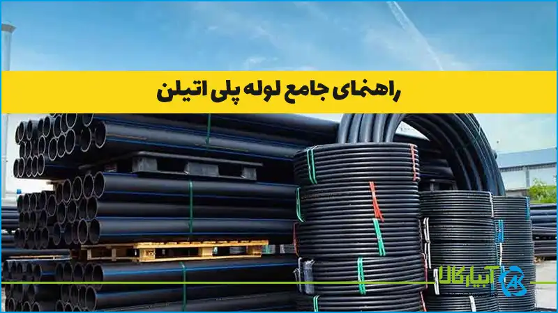 راهنمای جامع لوله پلی اتیلن؛ انواع، کاربردها، مزایا، قیمت و نکات خرید